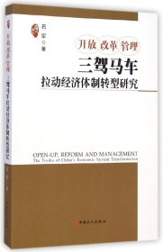 开放 改革 管理:三驾马车拉动经济体制转型研究:the troika of China's economic system transformation 9787500858591 石军著 中国工人出版社