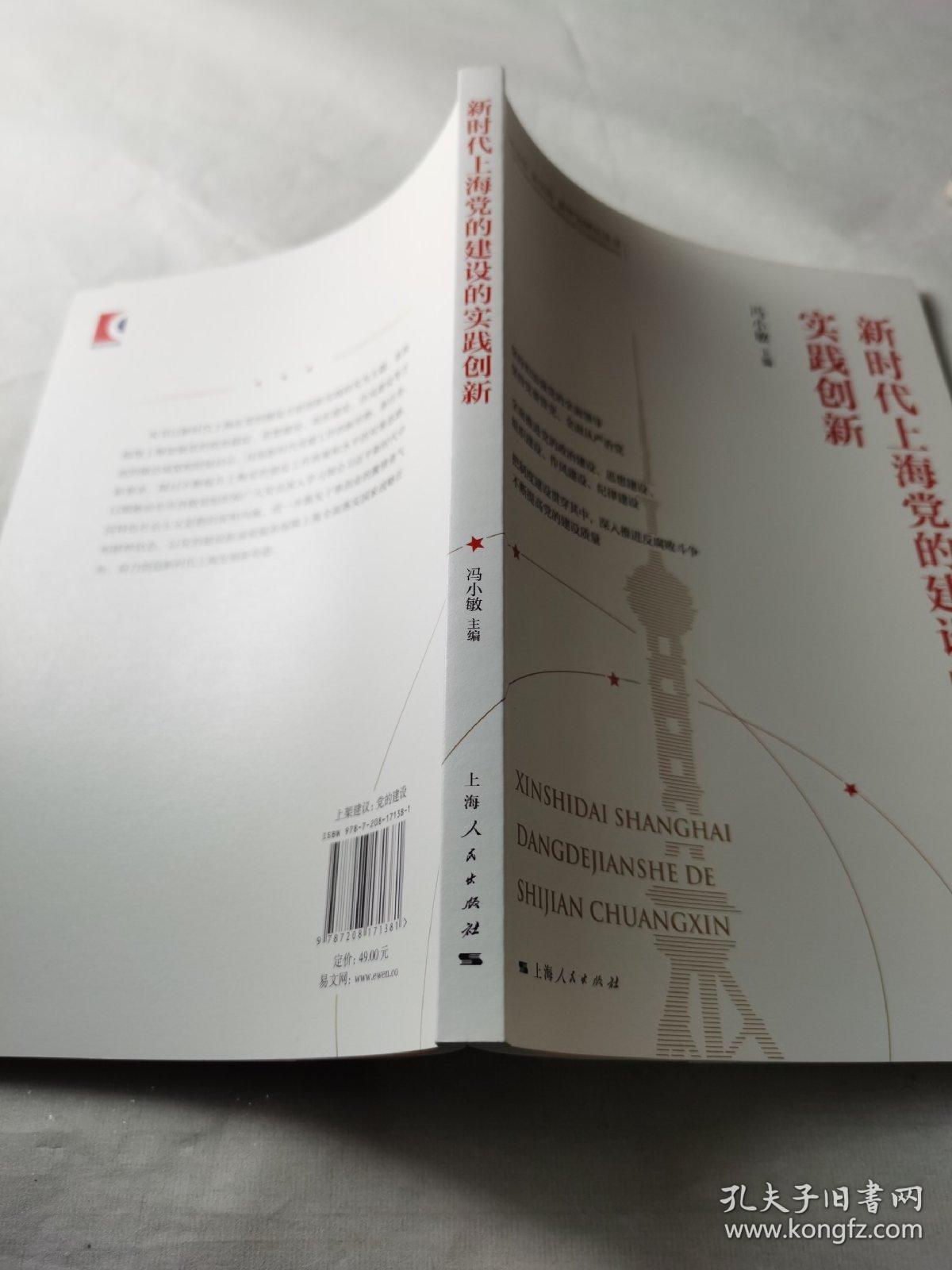 新时代上海党的建设的实践创新(新思想 新实践 新作为研究丛书)