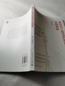 新时代上海党的建设的实践创新(新思想 新实践 新作为研究丛书)