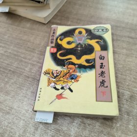 白玉老虎（上下）