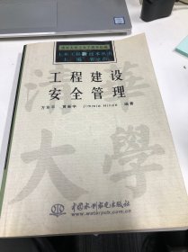 工程建设安全管理——土木工程新技术丛书