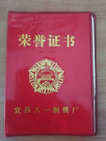 1990年湖北宜昌八一钢厂先进生产工作者荣誉证书