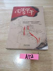 沉没的甲午：老档案、老地图，重现一场决定晚清近代化改革命运的中日战争