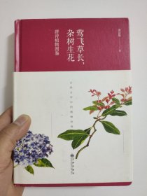 莺飞草长，杂树生花：唐诗植物图鉴（精装）