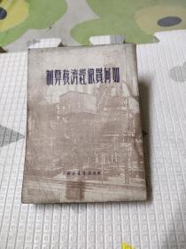 如何贯彻经济核算制-50年初版