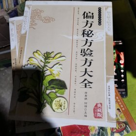 偏方秘方验方大全——传统文化经典