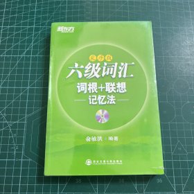 新东方 六级词汇 词根+联想记忆法（乱序版）