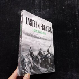 东线：决战第聂伯河（东西方残酷较量的开端，全人类命运的决战！）未拆封