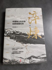 淬炼——中国稀土科学家创新报国纪实