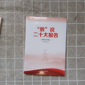 数说二十大报告思维导图版