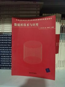 数据库技术与应用——中国高等院校计算机基础教育课程体系规划教材