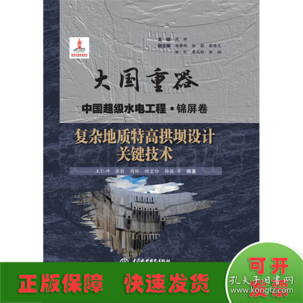 复杂地质特高拱坝设计关键技术（大国重器中国超级水电工程·锦屏卷）