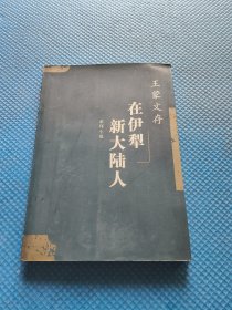 在伊犁 新大陆人--王蒙文存(八)