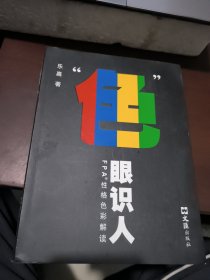 “色”眼识人：FPA 性格色彩密码解读