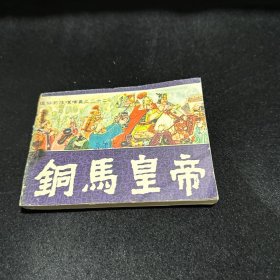 铜马皇帝