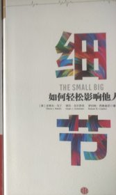 细节：如何轻松影响他人