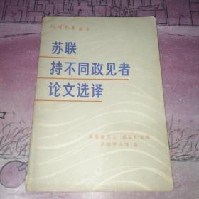 编译参考丛书：苏联持不同政见者论文选译（麦德维杰夫、索尔仁琴尼、萨哈罗夫等）