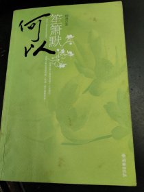 何以笙箫默