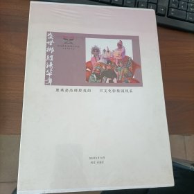 盛世梆腔谱华章，2018年梆子声腔，带膜