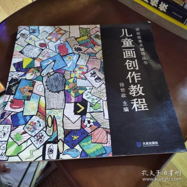 徐世政美术辅导丛书：儿童画创作教程