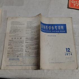 国外医学参考资料，1974.12