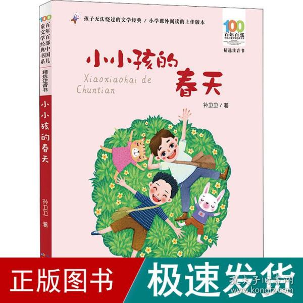 小小孩的春天 百年百部精选注音书 一个平凡小小少年真实的成长日记