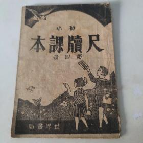 初小尺牍课本 第四册