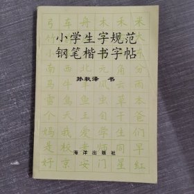 小学生字规范钢笔楷书字帖