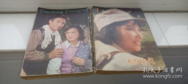 大众电影1980年1--12期（缺4）11册合售（总第319--330期）