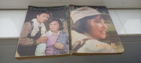 大众电影1980年1--12期（缺4）11册合售（总第319--330期）