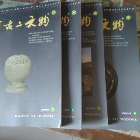 考古与文物 双月刊 2009.2/4/5/6