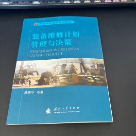 军事装备维修系列教材：装备维修计划管理与决策
