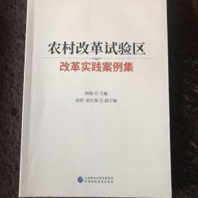 农村改革试验区改革实践案例集