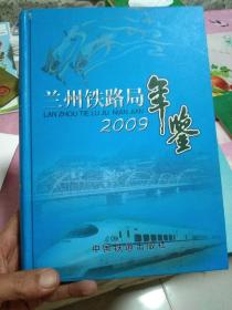 《兰州铁路局年鉴》2009