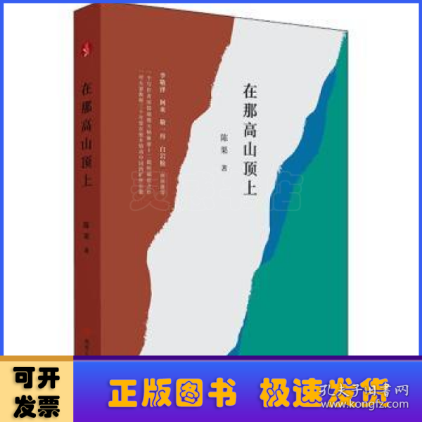 在那高山顶上（李敬泽、阿来、敬一丹、白岩松联袂推荐）