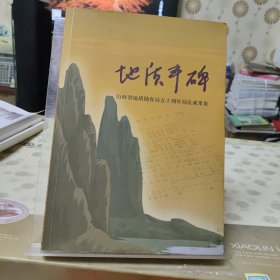 地质丰碑----山西省地质勘查局五十周年局庆成果集