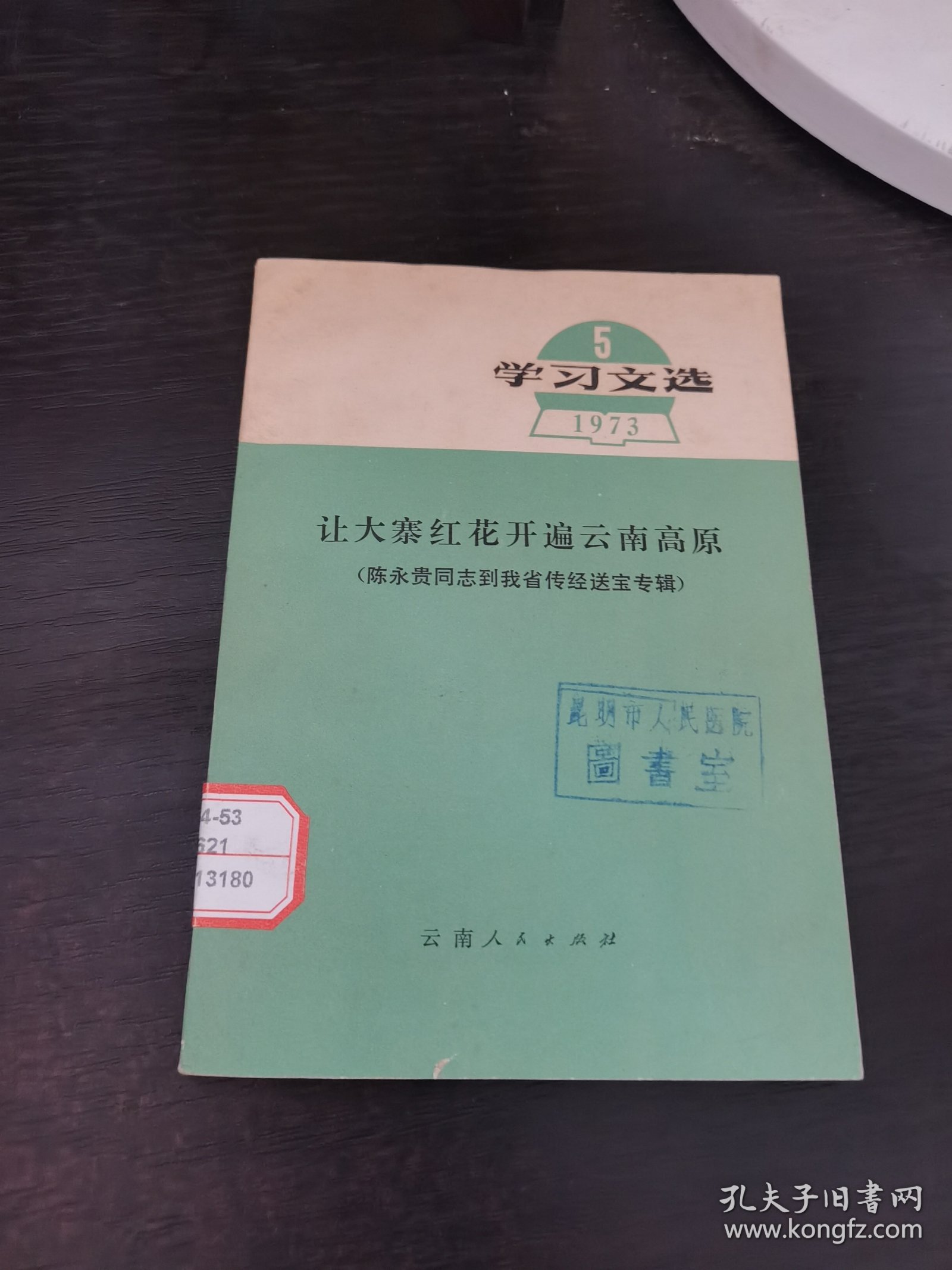 学习文选(5)让大寨红花开遍云南高原