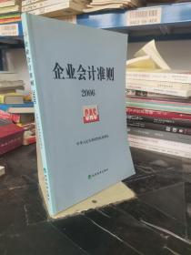 企业会计准则2006