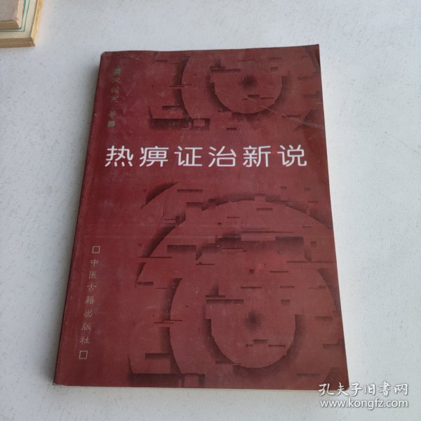 热痹证治新说