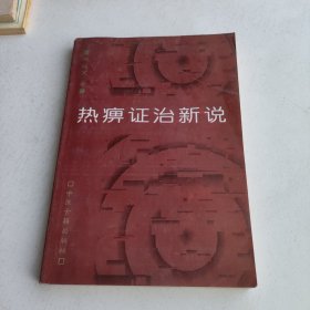 热痹证治新说