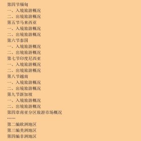 世界旅游市场分析与统计手册第2版