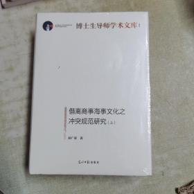 僭离商事海事文化之冲突规范研究：上、下