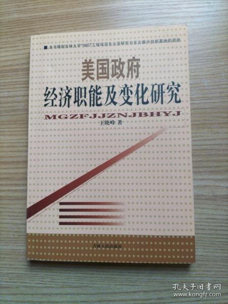 美国政府经济职能及变化研究