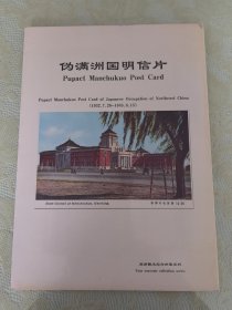 伪满洲国明信片 伪满洲国国都 一 新京（长春）【民国1932.7.26 - 1945.8.15】八张一组