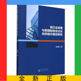 銀行業(yè)發(fā)展與我國(guó)制造業(yè)企業(yè)效率提升路徑研究
