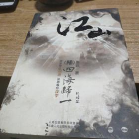 江山6·四海归一