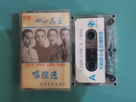 磁带 京剧四小名旦 李世芳 毛世来 张君秋 宋德珠 唱腔选
