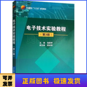 電子技術(shù)實(shí)驗(yàn)教程