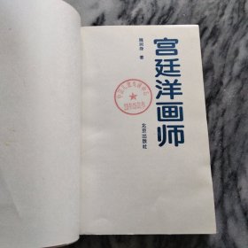 宫廷洋画师：---清廷西洋画师，郎世宁，美封面，一版一印。——品正板直！