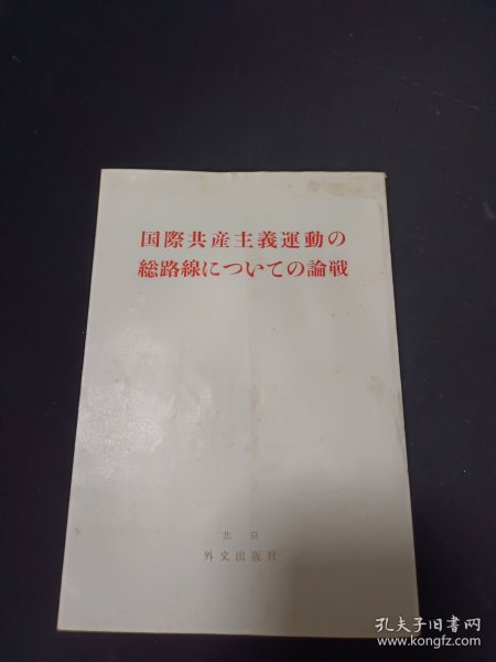 国际共产主义运动总路线的论战（日文）